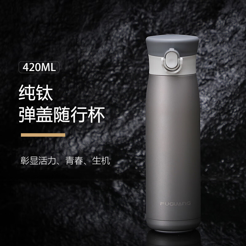 富光(FGA)纯钛保温杯 便携商务泡茶杯水杯高颜值 弹盖随身杯420ml