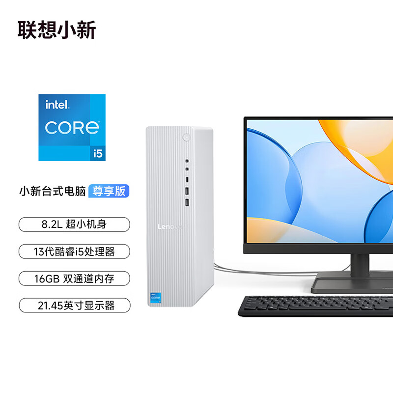联想(Lenovo)小新尊享版 台式电脑整机(i5-13420H 16G内存 1TB SSD )21.45英寸显示器 商用办公家用学习娱乐