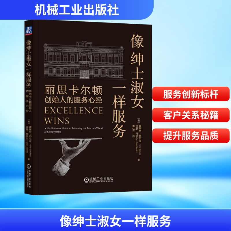 [M]像绅士淑女一样服务 丽思卡尔顿创始人的服务心经-9787111703778高清大图