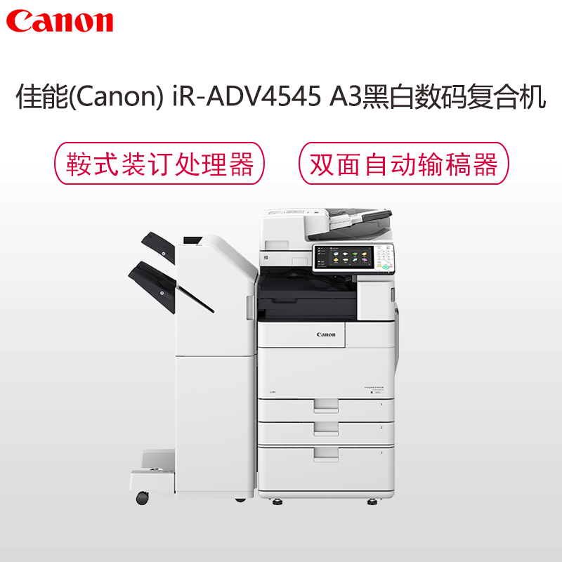 佳能(Canon) iR-ADV 4545 A3幅面 双纸盒 双面输稿器 鞍式分页装订处理器全套 角订 边订 鞍式装订