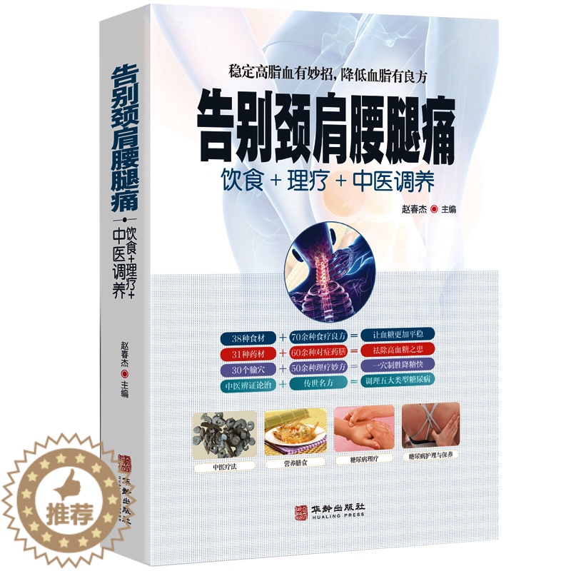 [醉染正版]告别颈肩腰腿痛 饮食理疗中医调养腰椎间盘突出落枕营养健康食谱传世名方良方 中医推拿拔罐艾灸刮痧疗法中医食疗养