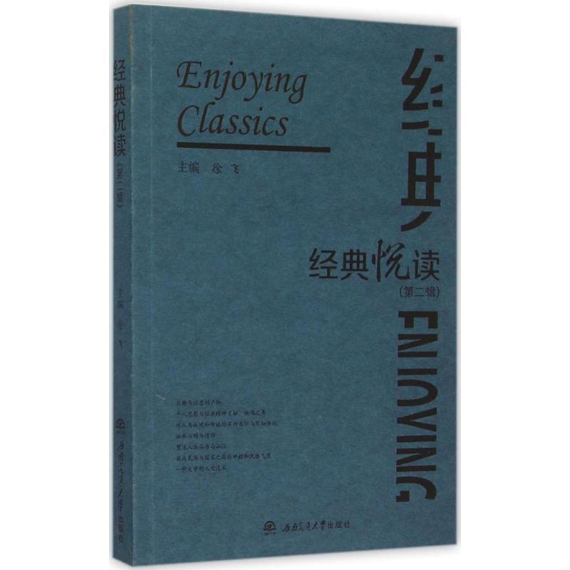 正版新书】经典悦读(第2辑)徐飞9787564343033