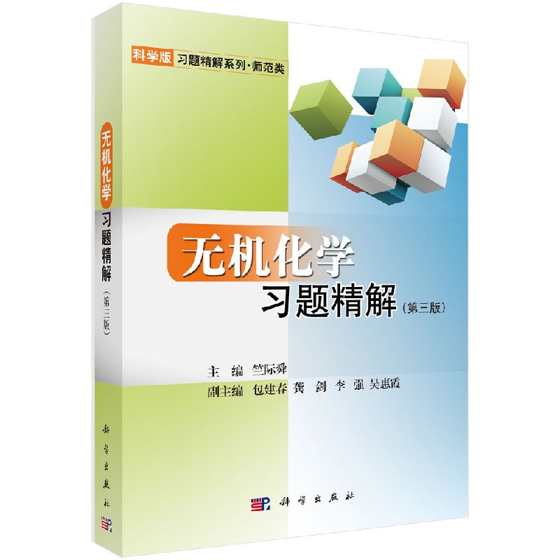 [正版]无机化学习题精解(第三版)无机化学习题解答 无机化学例题与习题 无机化学学习指导 无机化学习题 科学出版社97高清大图