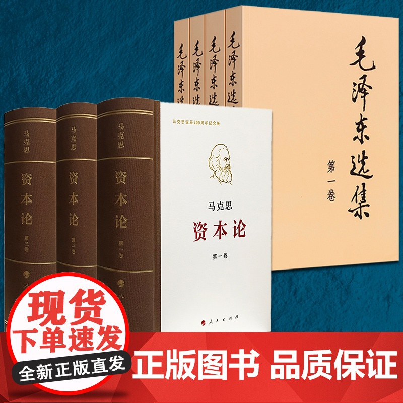 [套装7册]正版 毛泽东选集1-4+资本论纪念版1-3 毛泽东文集思想毛泽东书籍 马克思资本论主义原版高清大图