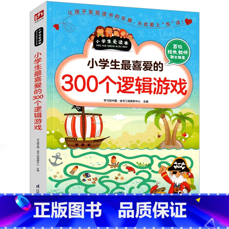[正版]小学生喜爱的300个逻辑游戏思维益智超级智力儿童一玩就会的逻辑思维玩具训练全脑开发图书二年级三年级四年级五年级
