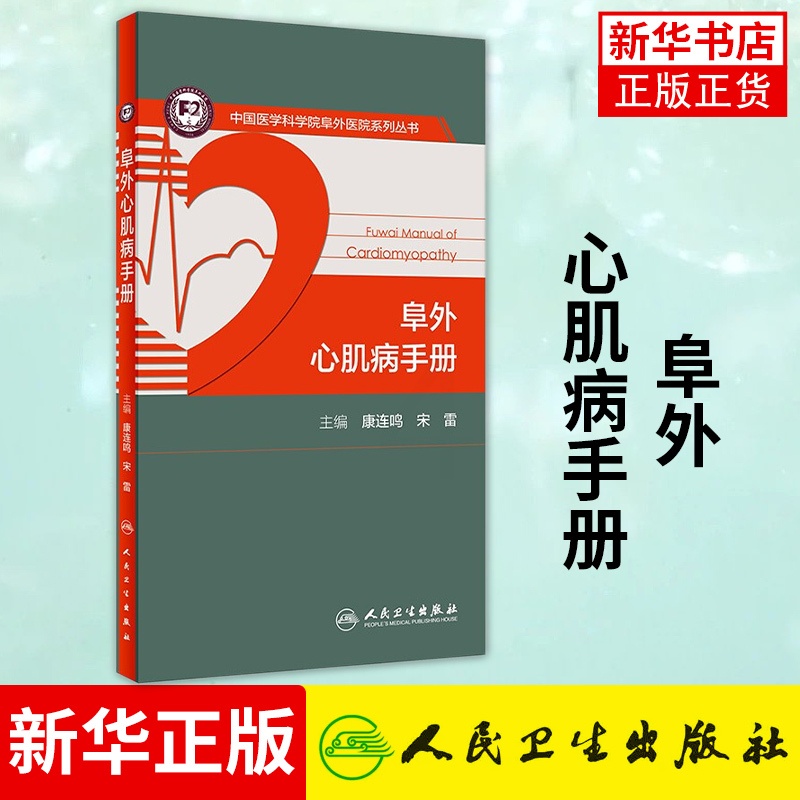[正版]阜外心肌病手册 康连鸣 宋雷 心脏磁共振指南彩超超声心电图书籍 医药卫生内科学专业类书籍 凤凰书店高清大图