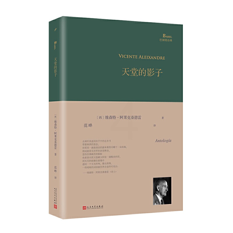 [正版]天堂的影子 巴别塔诗典系列精装本 诺贝尔文学奖得主西班牙诗人维森特阿莱克桑德雷诗选人民文学出版社诗歌文学文集高清大图