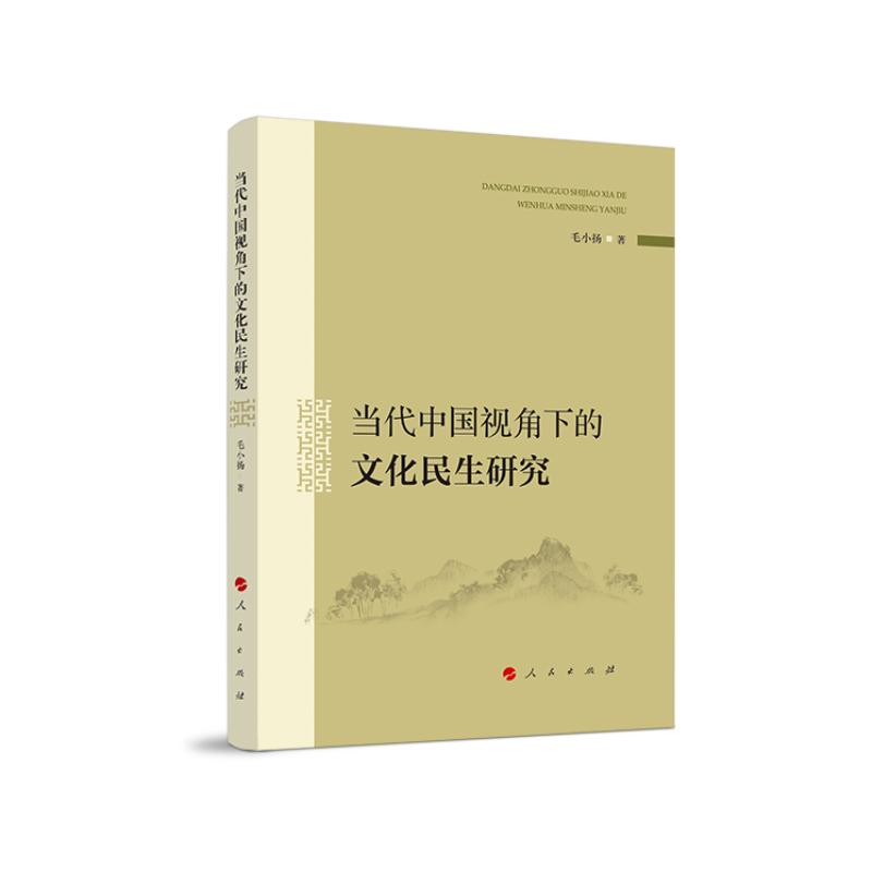 正版新书】当代中国视角下的文化民生研究毛小扬 著9787010211558