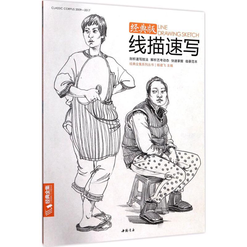 线描速写 杨建飞 主编 艺术 文轩网