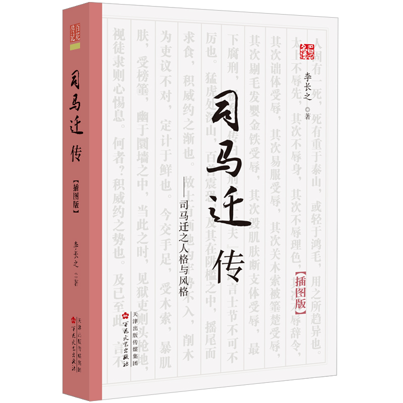音像司马迁传李长之