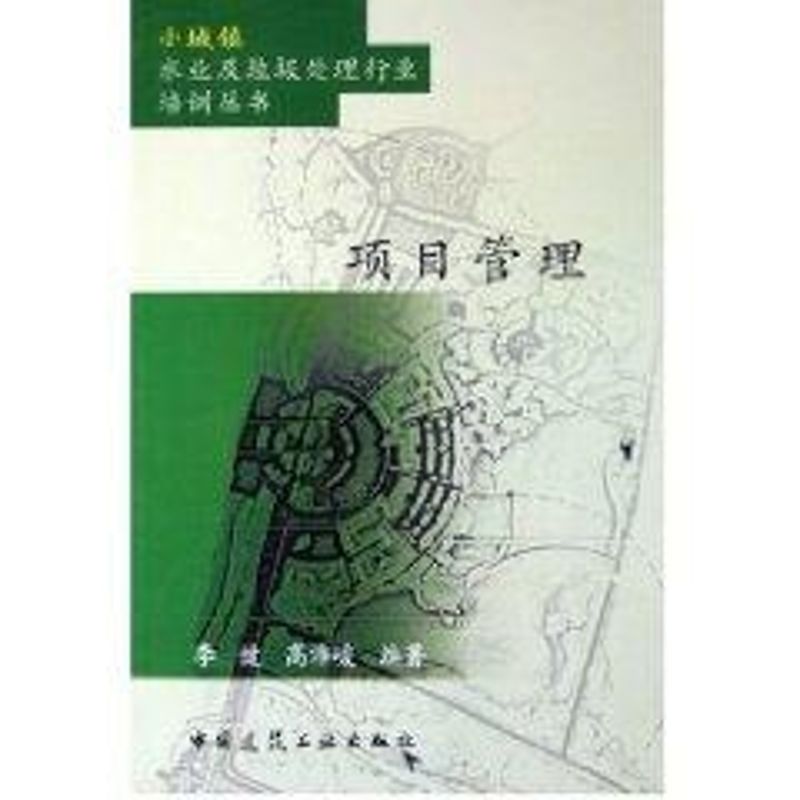 【M】项目管理/小城镇水业及垃圾处理行业培训丛书-9787112077809