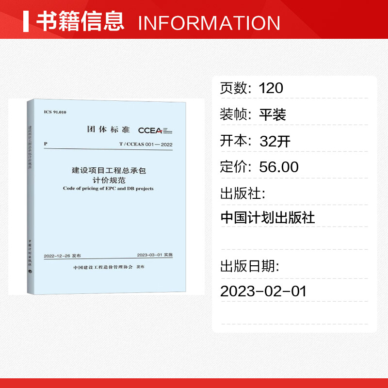 [正版]建设专案工程总承包计价规范 T/CCEAS 001-2022 书籍 书店 中国计划出版社高清大图
