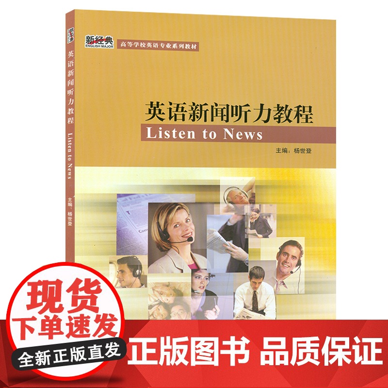 正版 英语新闻听力教程 学生用书 职业英语新经典高等学校英语专业系列教材 附光盘 杨世登著 外语教学与研究出版社978高清大图