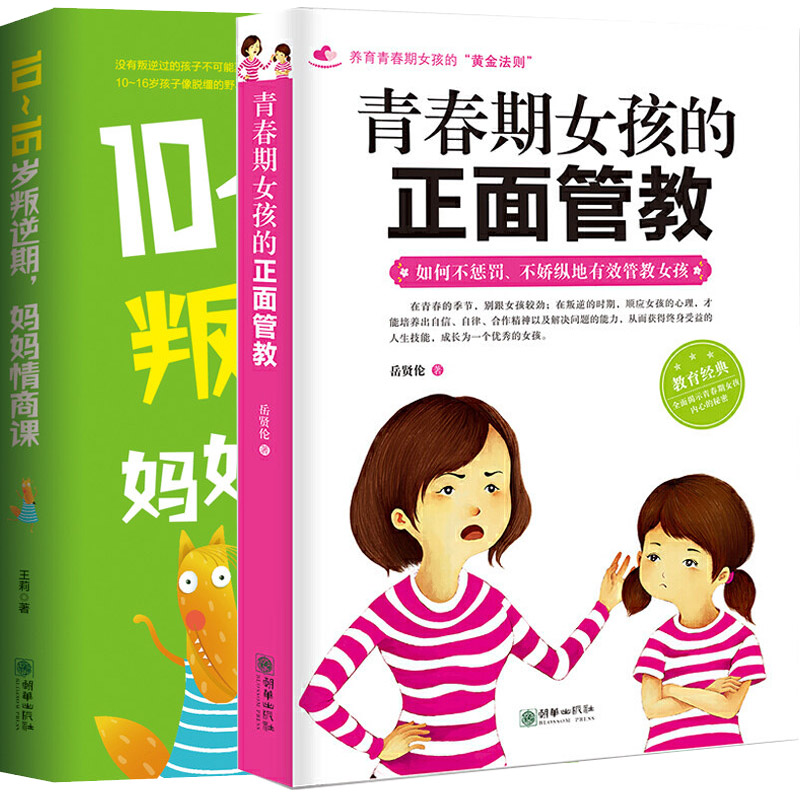 [正版]2册青春期女孩的正面管教10-16岁叛逆期妈妈情商课养育女孩如何说孩子才会听好妈妈胜过好老师育儿书籍父母教育心高清大图