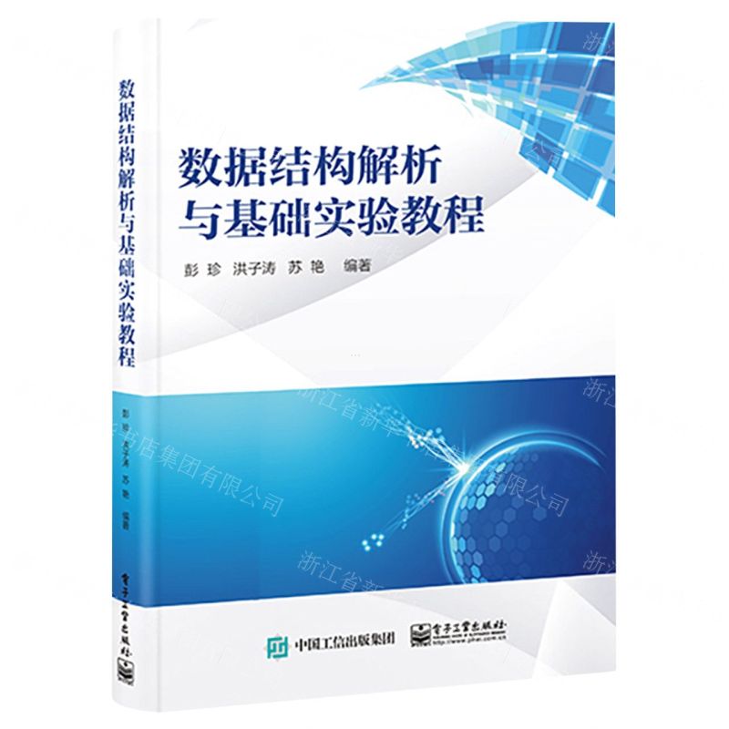 [N]数据结构解析与基础实验教程-9787121447792
