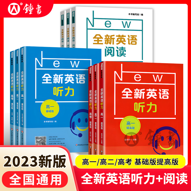 [正版图书]2023全新英语听力高一基础版提高版高二高三高考英语听力全新英语阅读完形填空华东师范大学出版社高中英语听力专