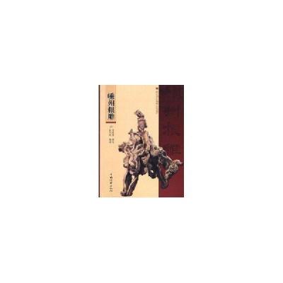 正版新书]嵊州根雕何国英9787503853623