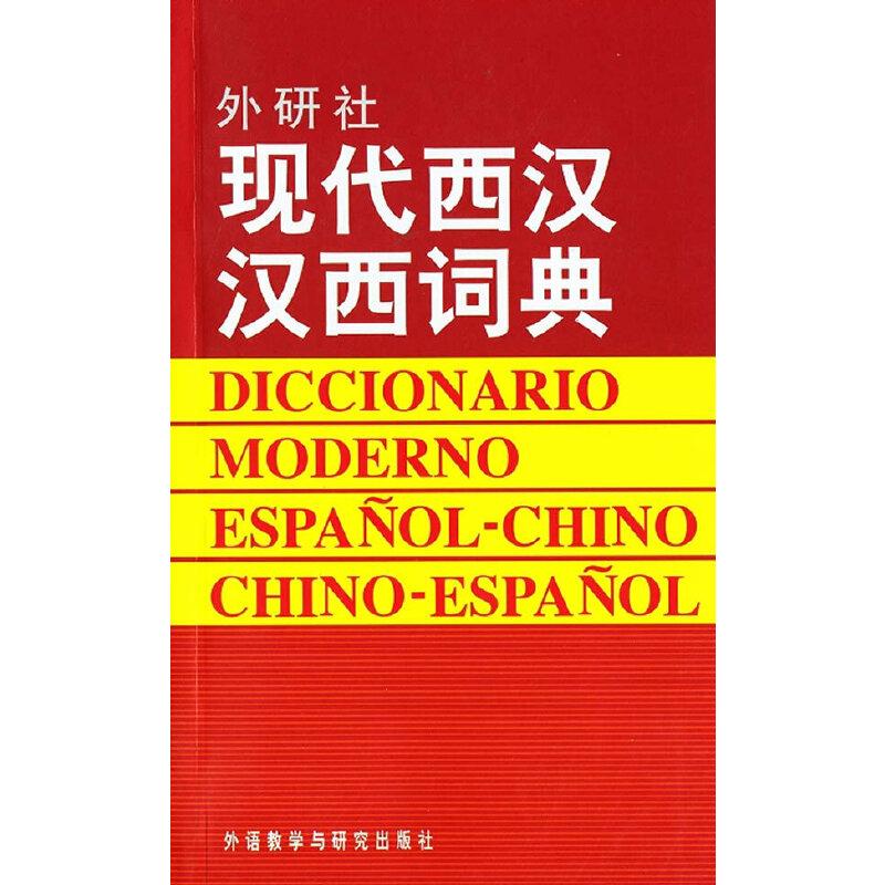 正版新书】现代西汉汉西词典毛金里 等编9787560007793