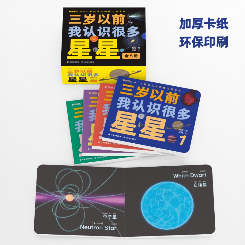 [正版]PNSO0-3岁幼儿认知能力培育书《三岁以前我认识很多星星》全5册高清大图