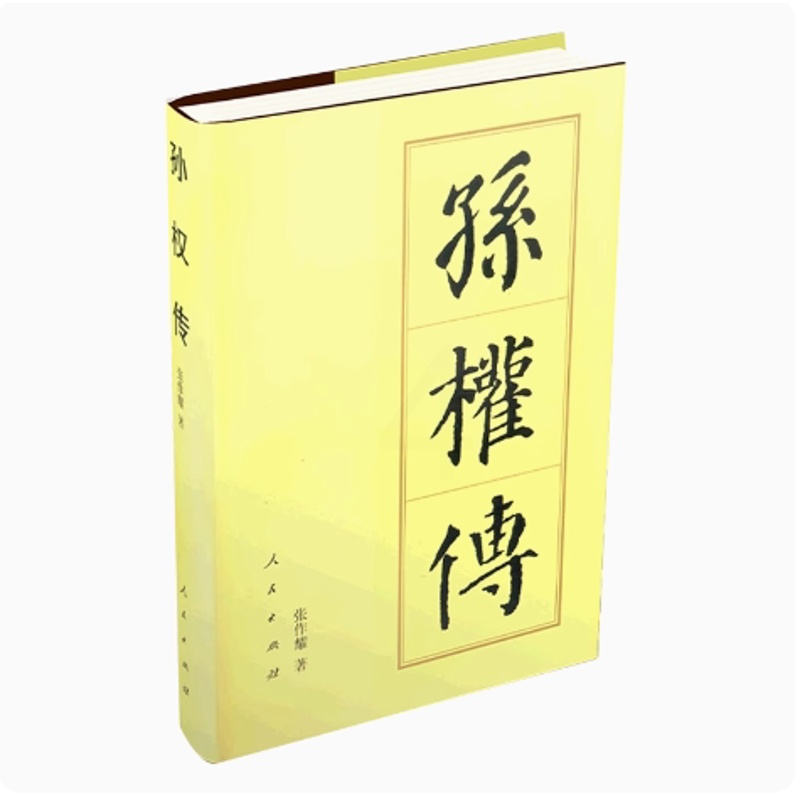 [正版]孙权传 精装 历代帝王传记 张作耀 历史人物社科高清大图