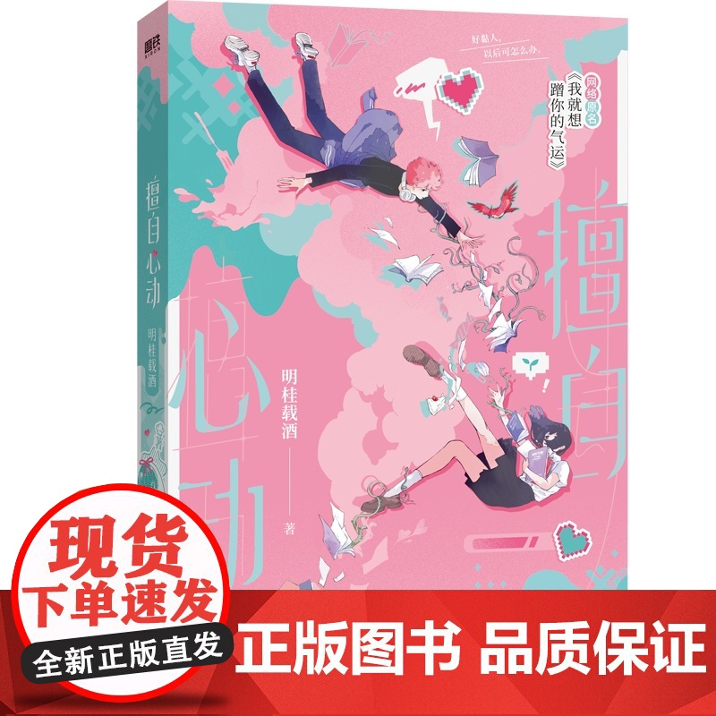 正版图书 擅自心动 甜爽萌文小能手明桂载酒校园文 网络原名 我就想蹭你的气运+漫画书版 笨蛋美人的自我攻略 追妻高清大图