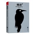 精进 2 解锁万物的心智进化法
