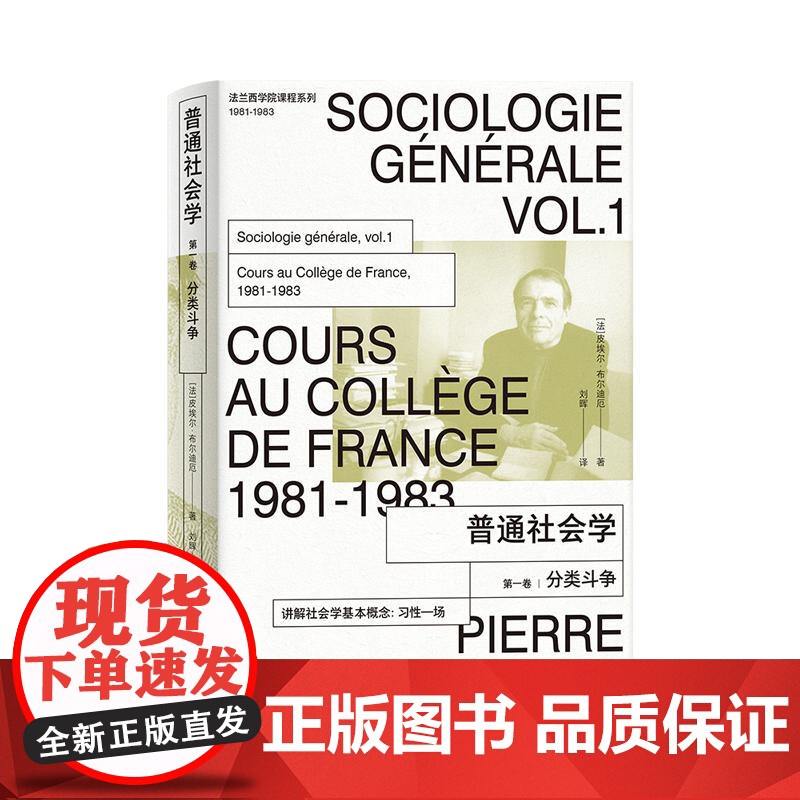 普通社会学第一卷分类斗争 法兰西学院课程系列丛书1981-1983上海人民出版社高清大图