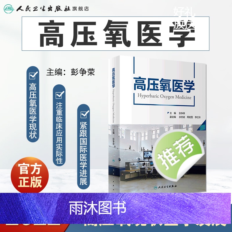 [正版]高压氧医学 彭争荣呼吸缺氧治疗护理高压氧舱设备技术工程学康复医学病理临床应用安全管理操作规范978711732高清大图