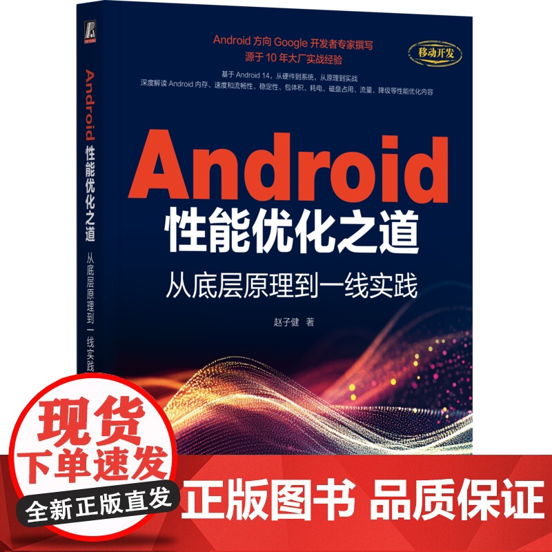正版 Android性能优化之道:从底层原理到一线实践 赵子健 移动终端 应用程序 程序设计 安卓系统 操作系统 机高清大图
