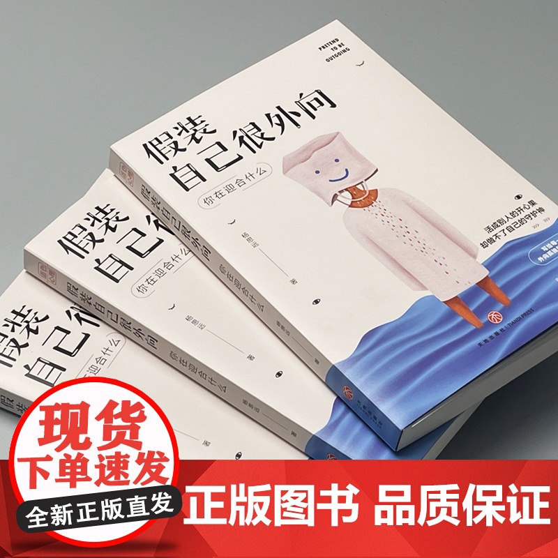 假装自己很外向:你在迎合什么(外向孤独症疗愈手册。假装外向、刻意迎合、习惯讨好、内心敏感,你小心翼翼的样子真让人心疼)高清大图