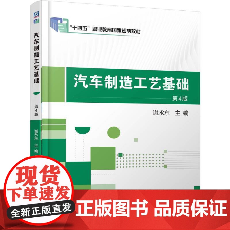 正版 汽车制造工艺基础 第4版 谢永东 9787111781516 机械工业出版社 教材高清大图
