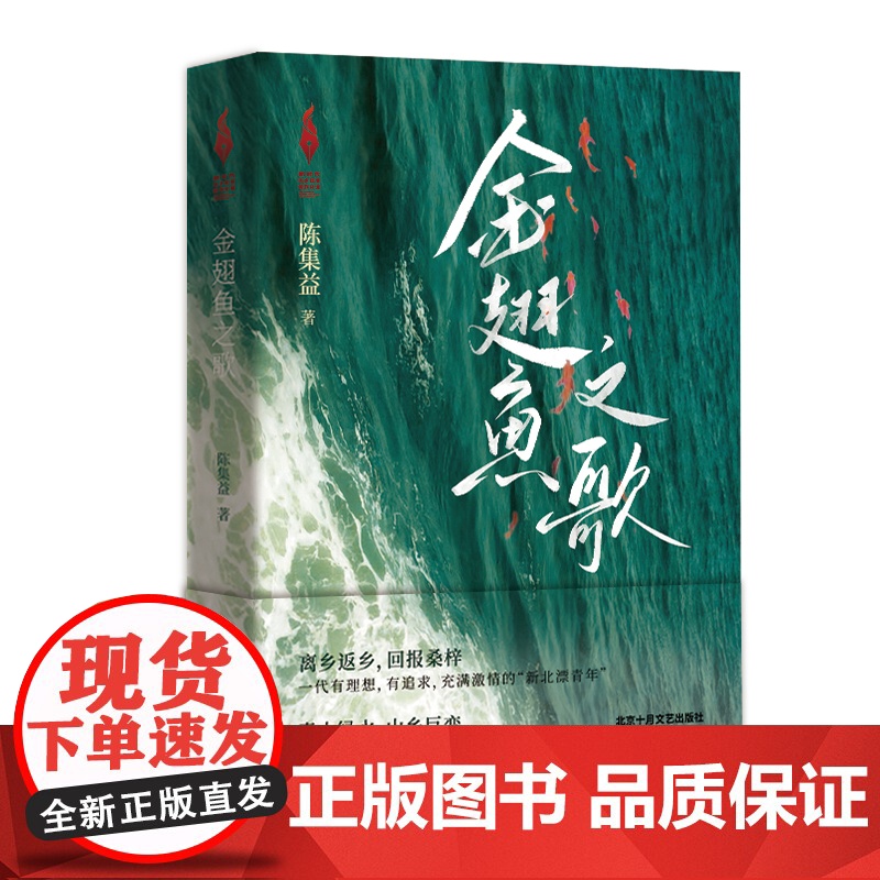 金翅鱼之歌 陈集益 一代有理想,有追求,充满激情的“新北漂青年”书写新时代、新农村生活的壮丽诗篇 十月文艺出版社正版图书