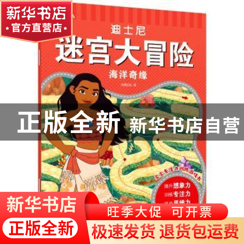 正版 海洋奇缘/迪士尼迷宫大冒险 沐渔文化编 化学工业出版社 978