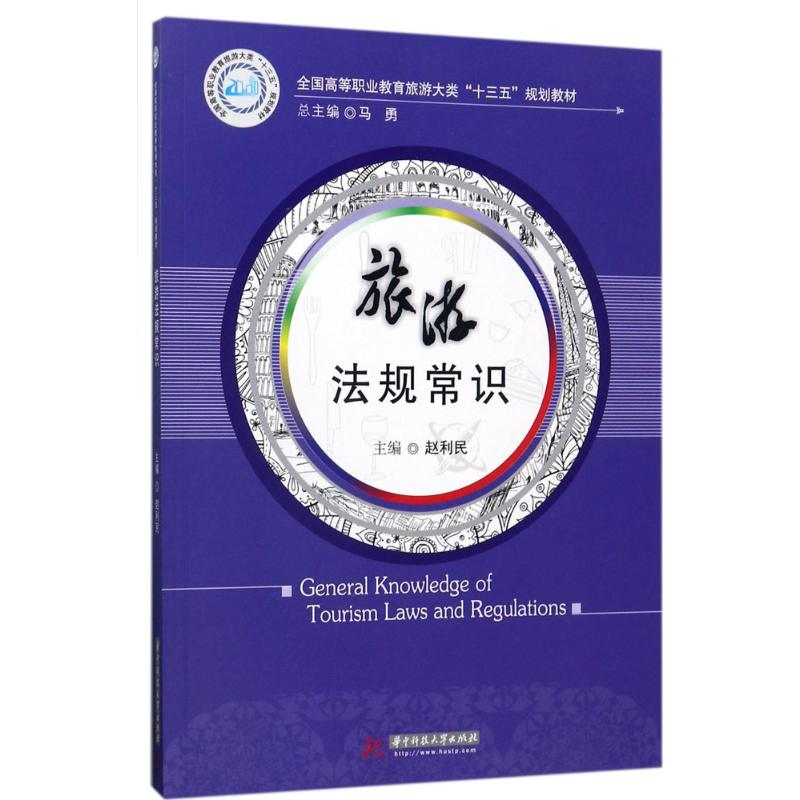 正版新书】旅游法规常识赵利民9787568030922