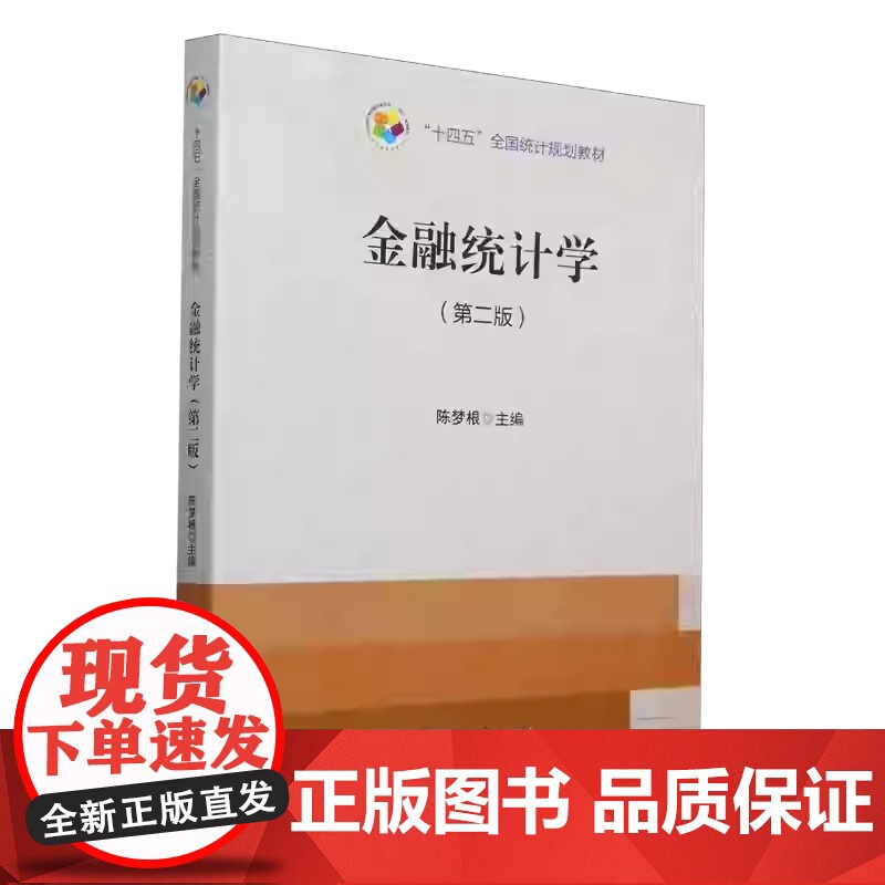 金融统计学 第二版第2版 陈梦根 中国统计出版社9787523005613商城正版高清大图
