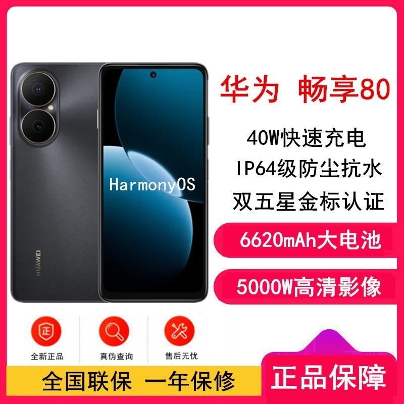 【全新】华为畅享80 曜金黑 128GB 6620mAh大电池 40W快充 双卡4G 双五星超耐摔 鸿蒙智能手机