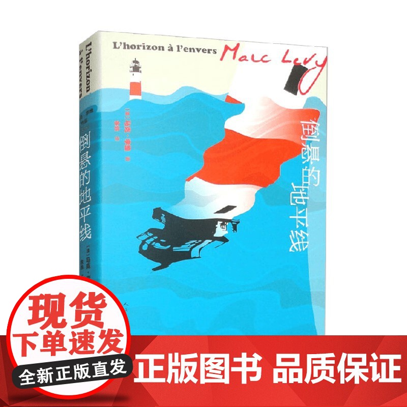 倒悬的地平线 马克·李维 著 小说