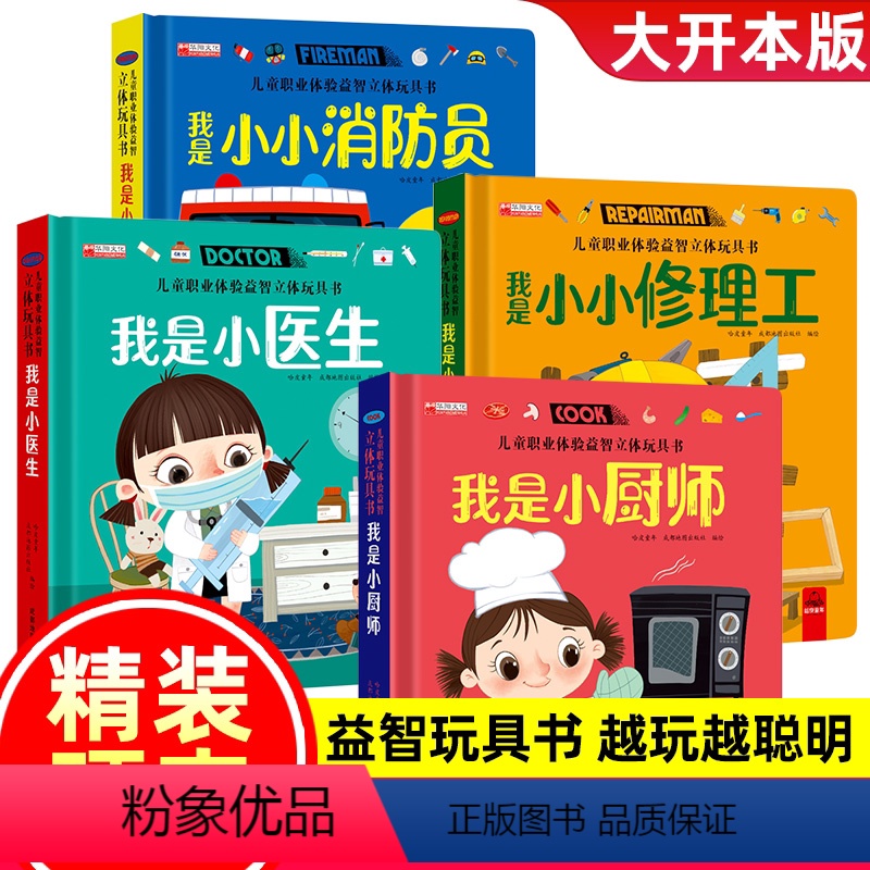 推荐[4册]职业体验 医生/厨师/消防员/修理工 [正版]儿童职业体验玩具立体书幼儿启蒙益智早教书撕不烂的机关书0一1岁