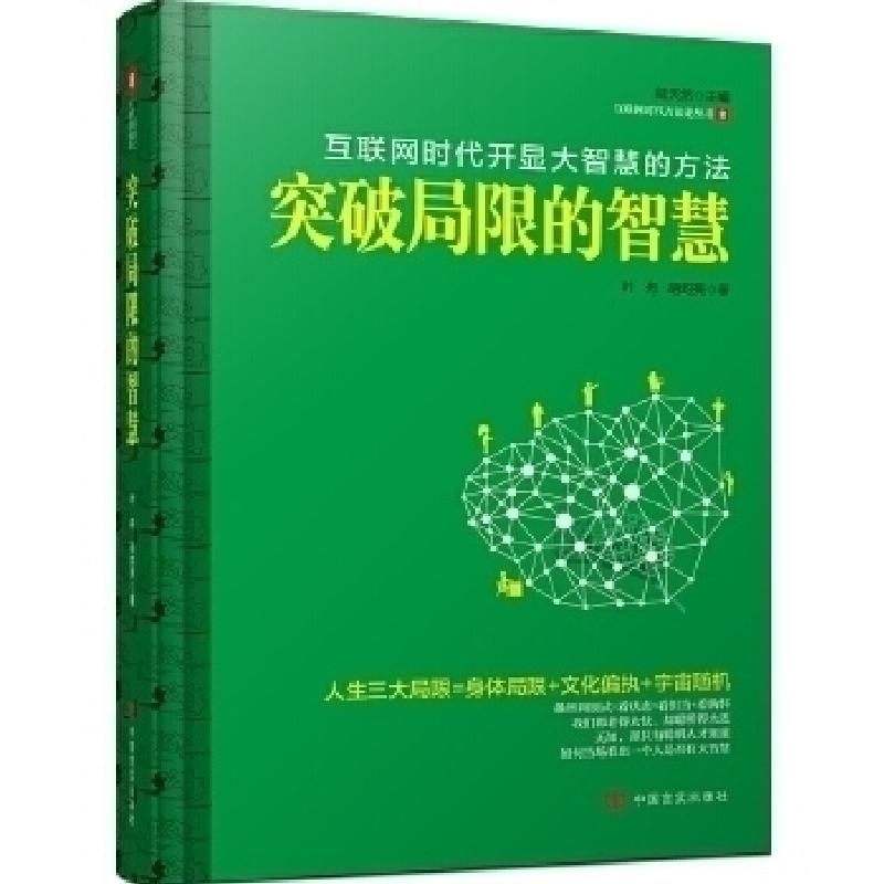 正版新书】突破局限的智慧我们都老得太快,却聪明得太迟&nbsp叶