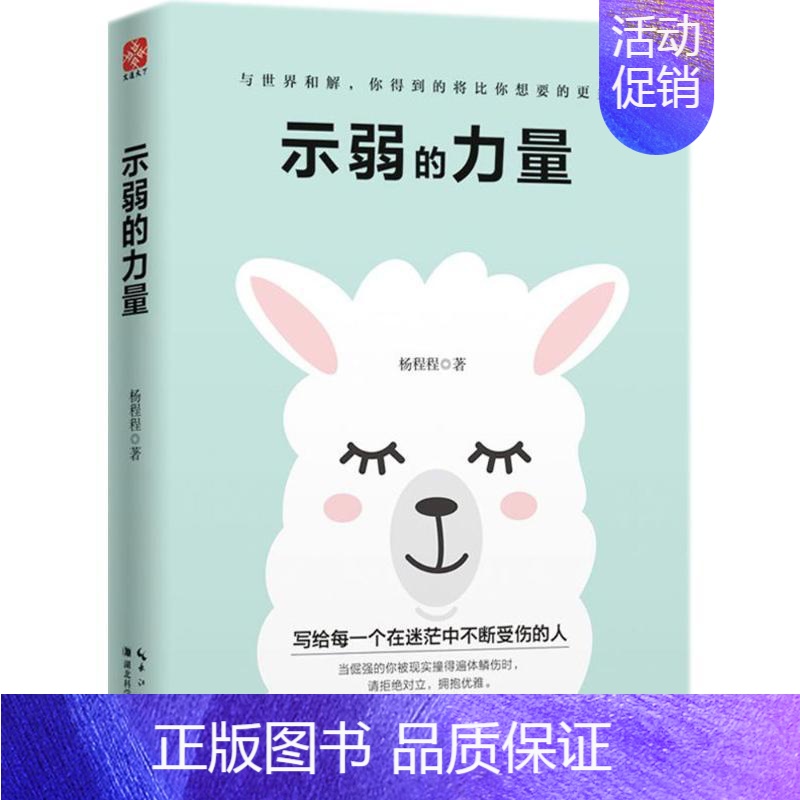 【正版】示弱的力量 杨程程 著 著 家庭教育社科 书店图书籍 湖北科学技术出版社