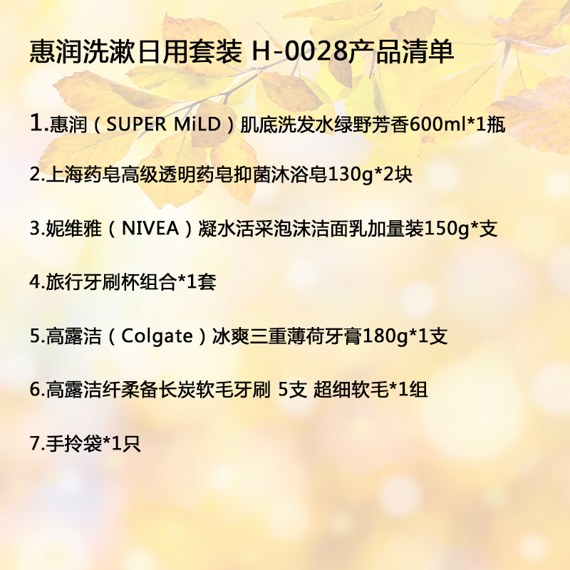 惠润洗漱日用套装 H-0028