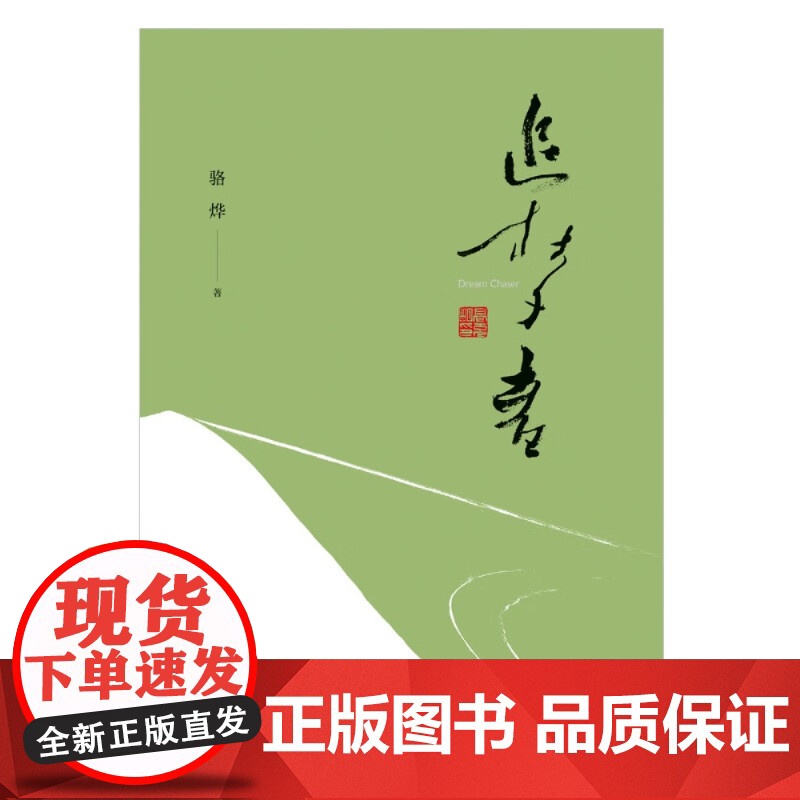 追梦者(反映中国互联网创业青年奋斗史的长篇现实题材作品 见证浙江电商物流、影视文化产业兴衰荣高清大图