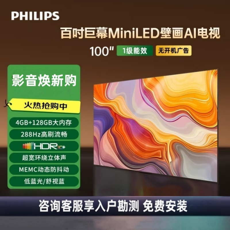 飞利浦 100MLED890/T3 100英寸MiniLED智慧AI游戏电视机 288Hz舒视蓝护眼 DeepSeek