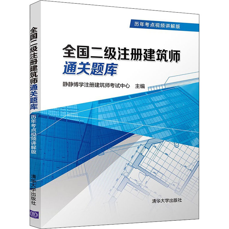 正版新书]全国二级注册建筑师通关题库 历年考点视频讲解版静静高清大图