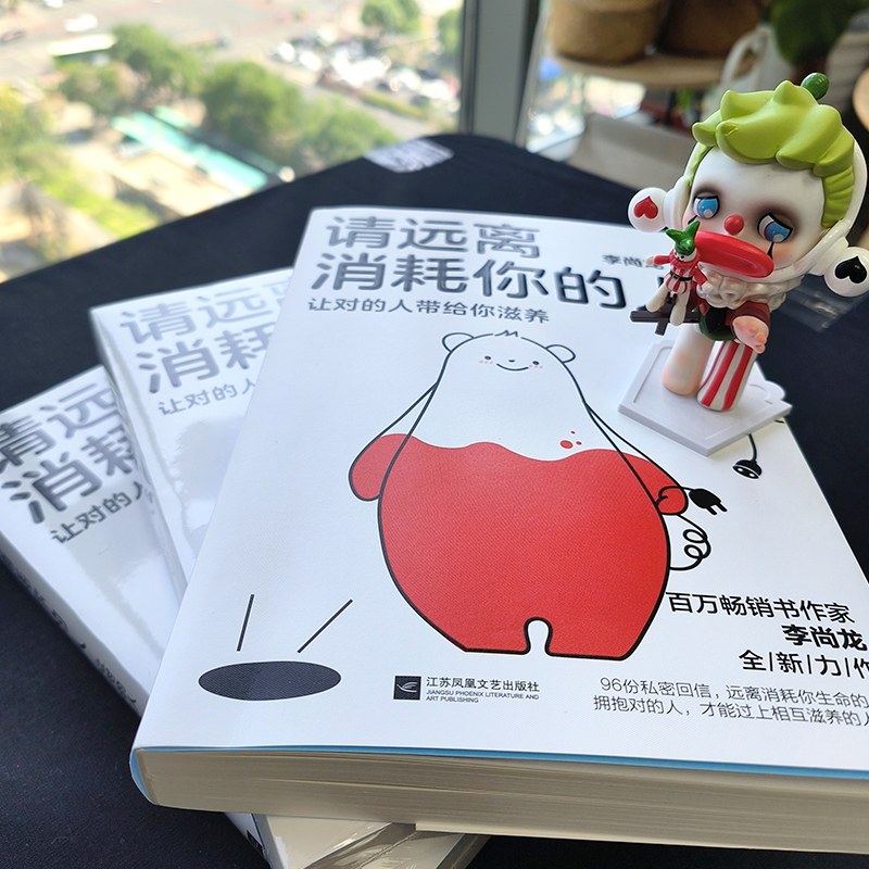 [正版]请远离消耗你的人(让对的人带给你滋养)高清大图