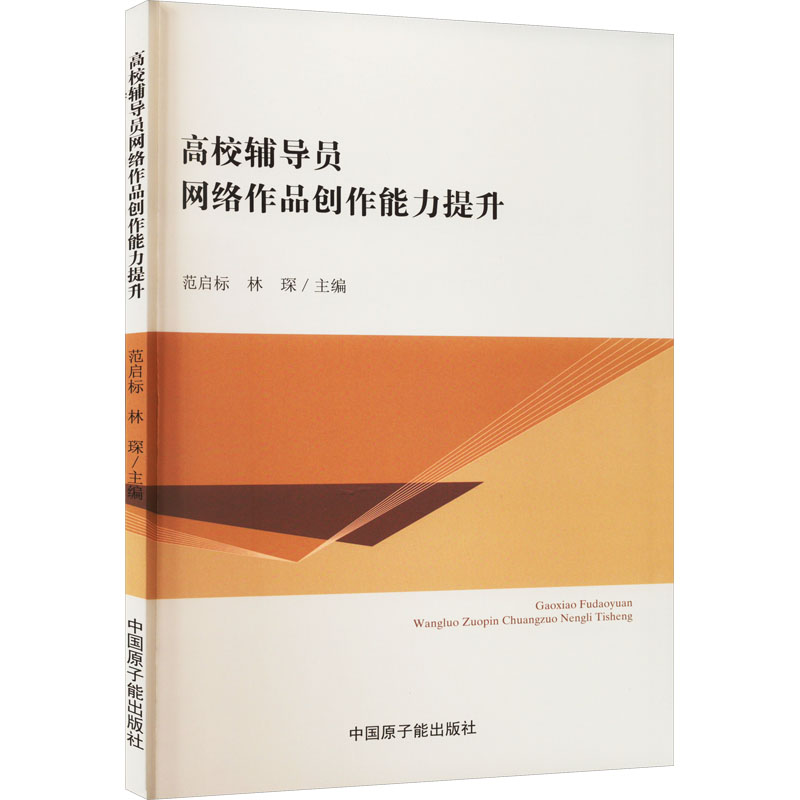 [M]高校辅导员网络作品创作能力提升-9787522118956高清大图