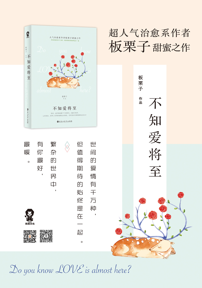 [正版]赠精美书签不知爱将至 板栗子人气治愈系作者甜蜜之作 网络原名逃婚奏鸣曲 青春校园言情都市爱情小说书籍 书排高清大图