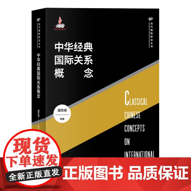 当代国际政治丛书 位置现实主义/霸权体系与国际冲突/世界政治的关系理论/中华经典国际关系概念/投资国家能力/冷战及其遗产高清大图