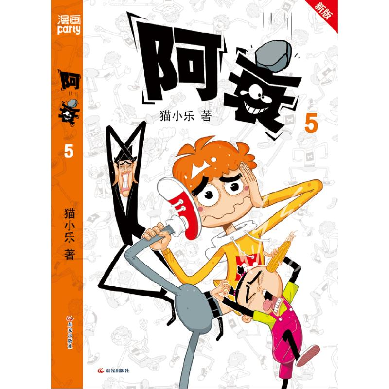 【M】阿衰 5 新版-9787571521608