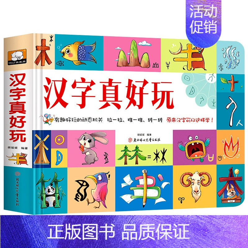汉字真好玩立体书 [正版]汉字真好玩立体书儿童3d立体书学前识字1600立体翻翻书识字大王幼儿启蒙1200字学前象形字认